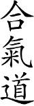 kanji_aikido